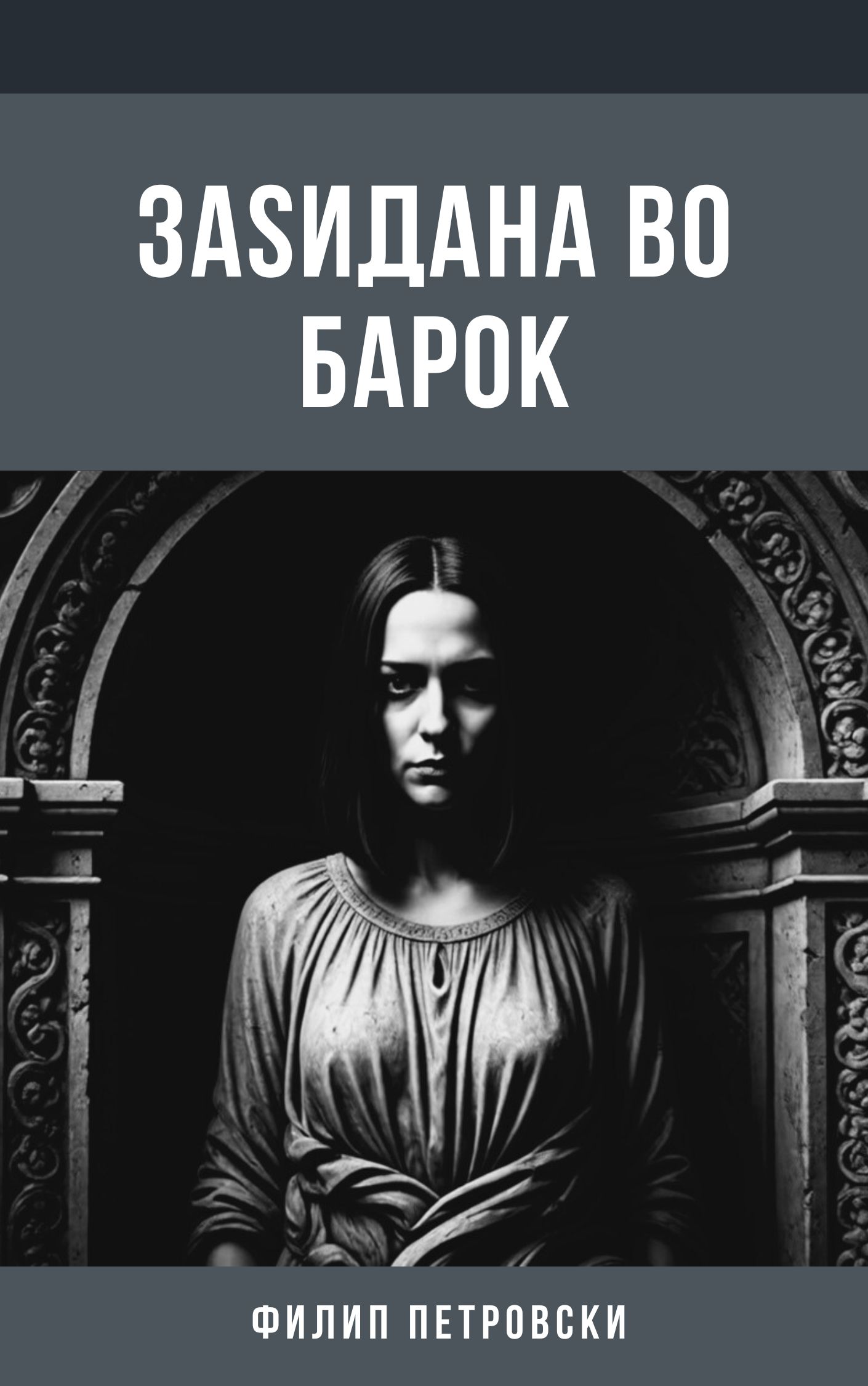 Заѕидана во барок