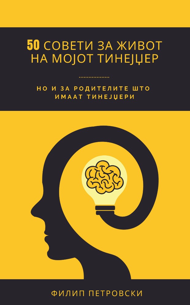 50 совети за живот на мојот тинејџер